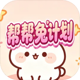 帮帮兔计划