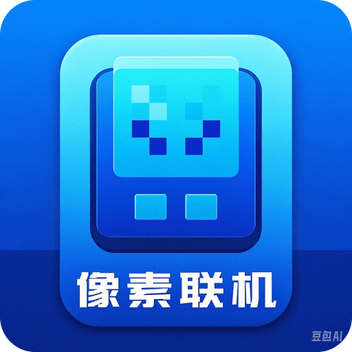 像素联机