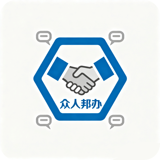 众人邦办