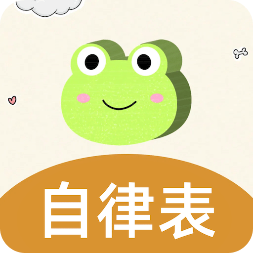 儿童习惯养成