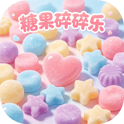 糖果碎碎乐