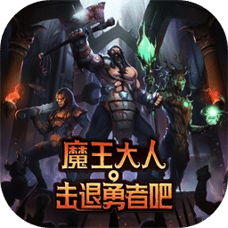 魔王大人击退勇者吧