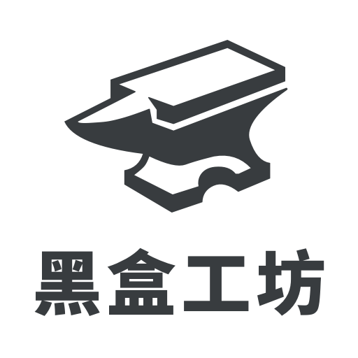 黑盒工坊