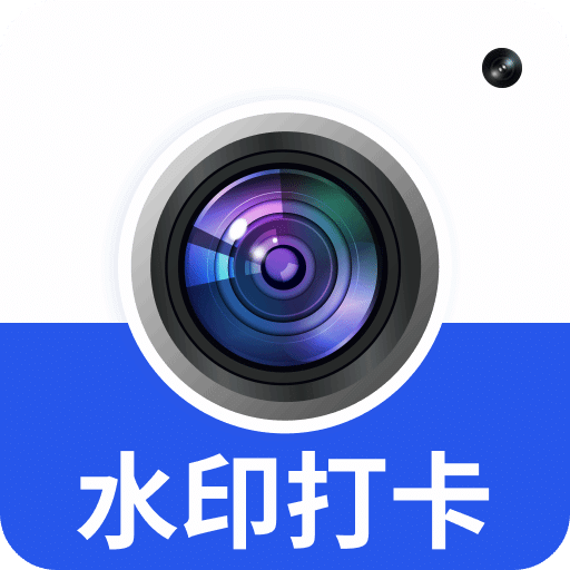 水印相机拍照