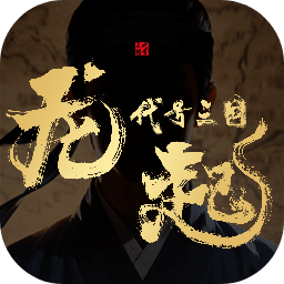 代号三国：龙起