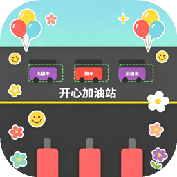 开心加油站