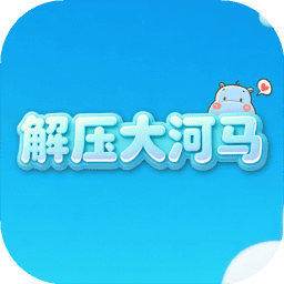 解压大河马