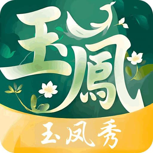 玉凤秀