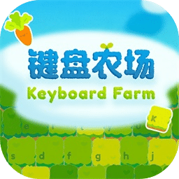 键盘农场
