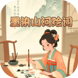 墨染山河绘词