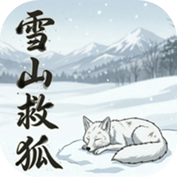 雪山救狐