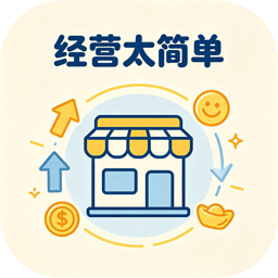 经营太简单