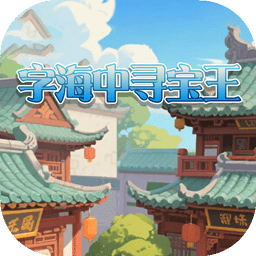 字海中寻宝王