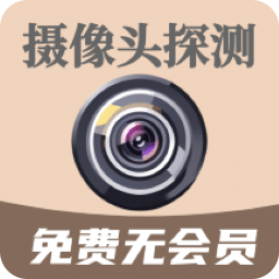 鹰眼摄像头探测防偷拍