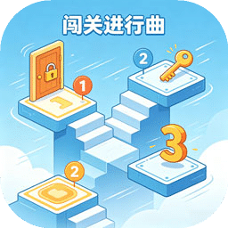 闯关进行曲