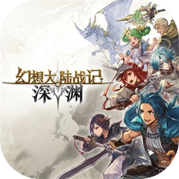 幻想大陆战记：深渊