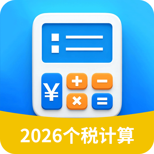 个税计算助手