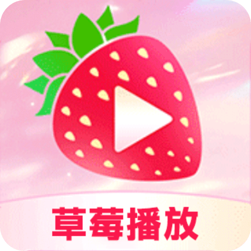 草莓播放