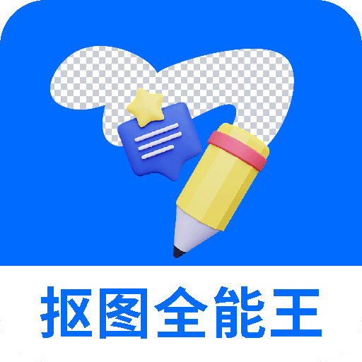 天天抠图全能王