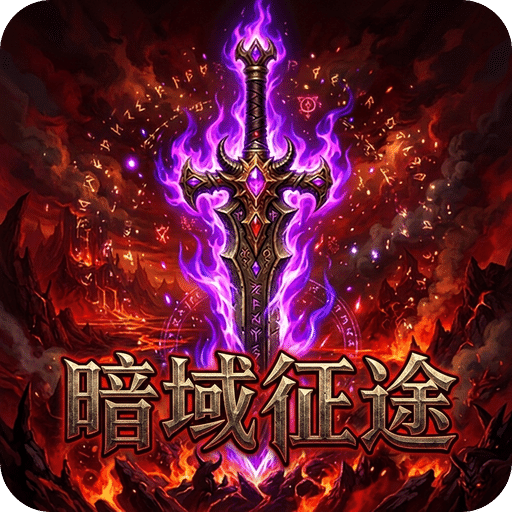 暗域征途