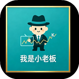 我是小老板