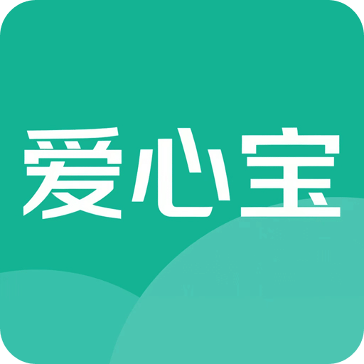 爱心宝