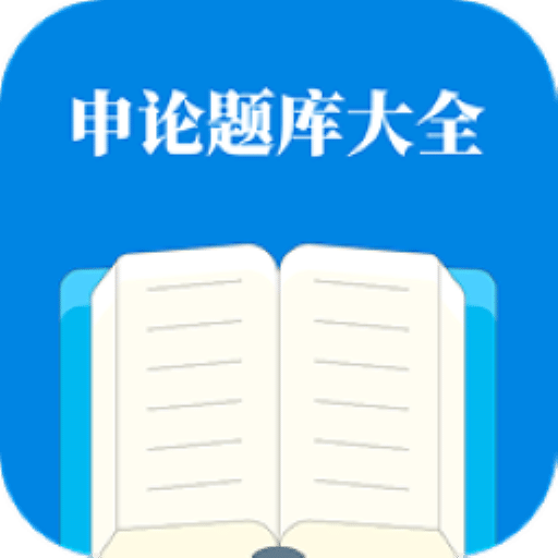申论题库大全
