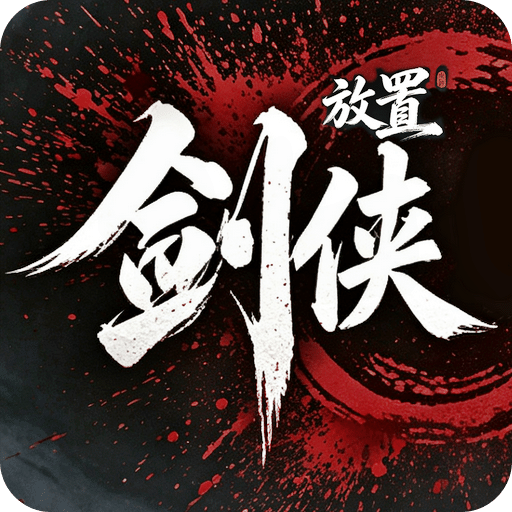 剑侠放置