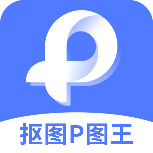 抠图P图王