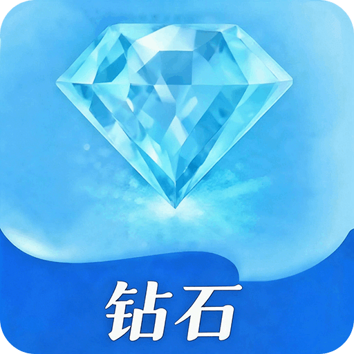 钻石