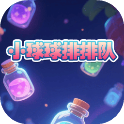 小球球排排队