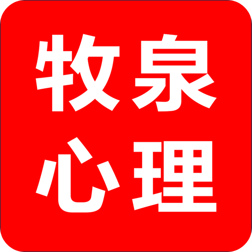 牧泉心理