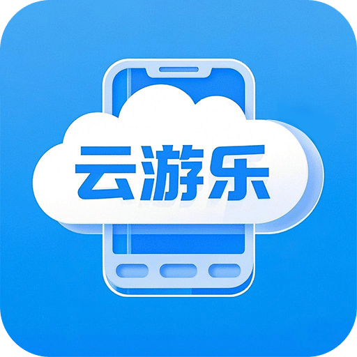 云游乐云手机