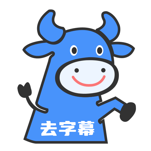 视频去字幕