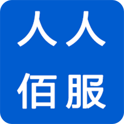 人人佰服