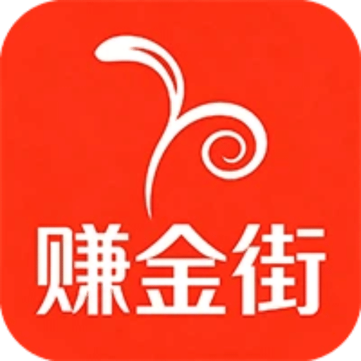 赚金街