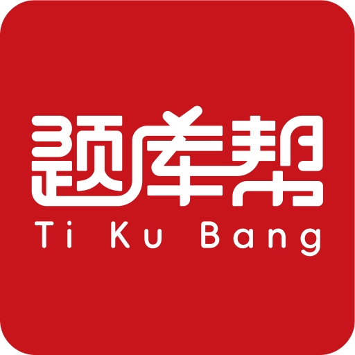 帮题库