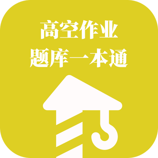 高空作业题库一本通
