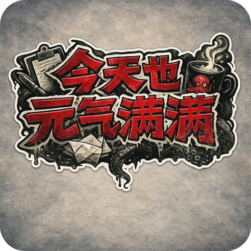 今天也元气满满