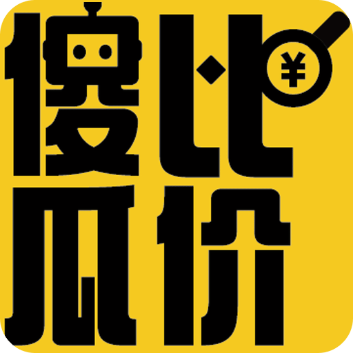傻瓜比价