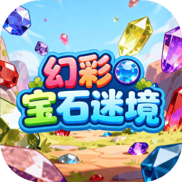 幻彩宝石迷境
