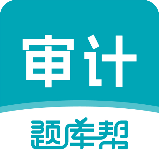 审计师题库帮