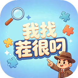 我找茬很叼