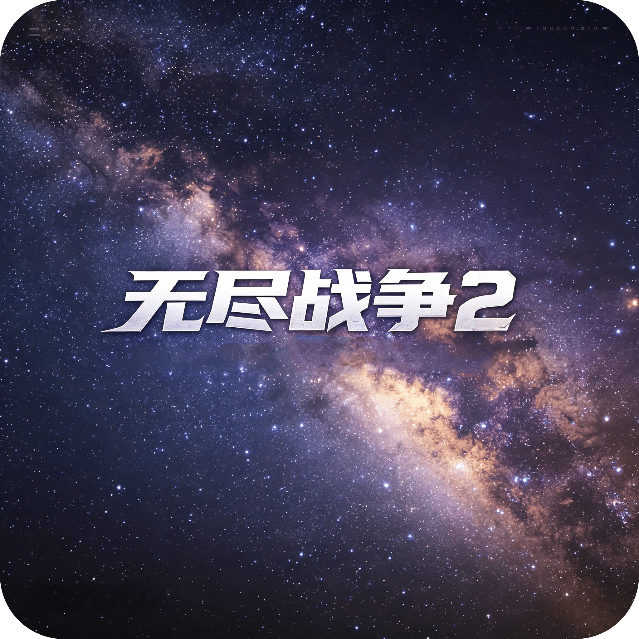 无尽战争2