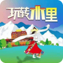 玩转木里