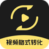视频格式转换王