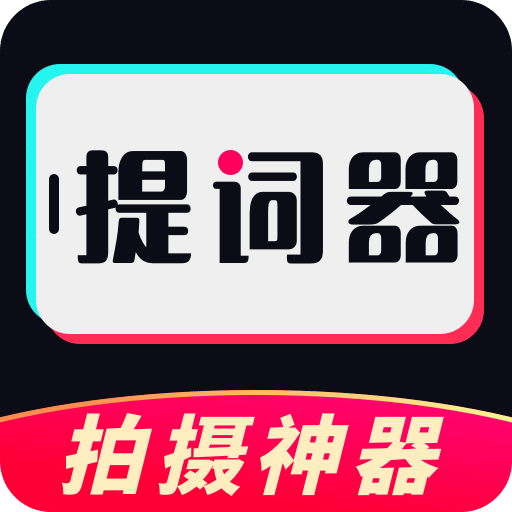 提词器eCue