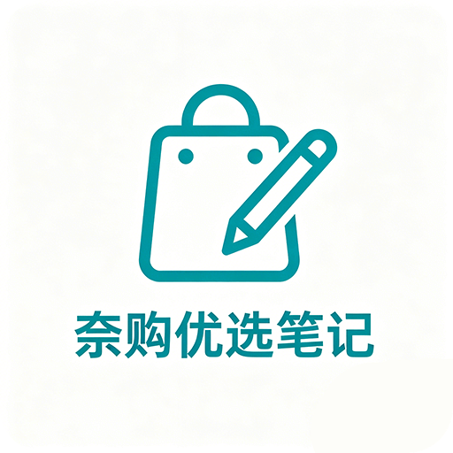 奈购优选