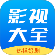 hot影视大全