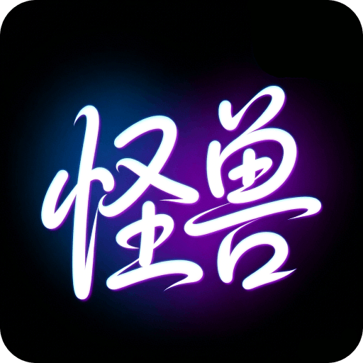 怪兽壁纸